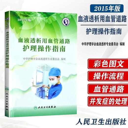 血液透析用血管通路护理操作指南 中华护理学会血液透析专业委员会 编 血液净化护士规培教材可搭血液透析用血管通路护理操作指南 商品图0