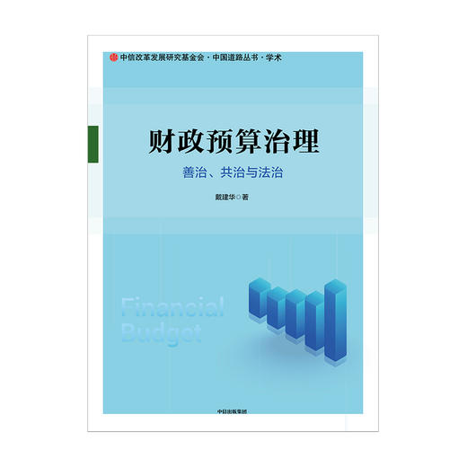 财政预算治理 戴建华 著 经济理论财政预算管理与治理经济社会文化体制 中信出版 商品图1