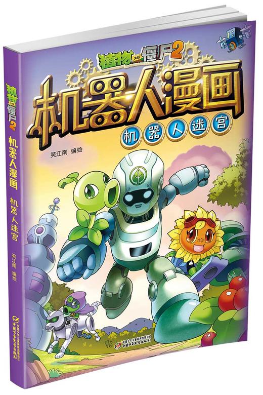 《植物大战僵尸2机器人漫画》全10册丨 6-15岁适读 商品图1