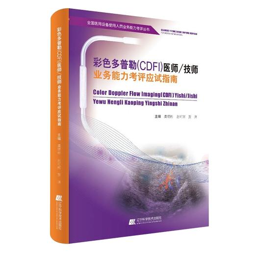 (CDFI)医师技师应试考评：应试指南+核心考点+精选试题+答案解析 商品图2