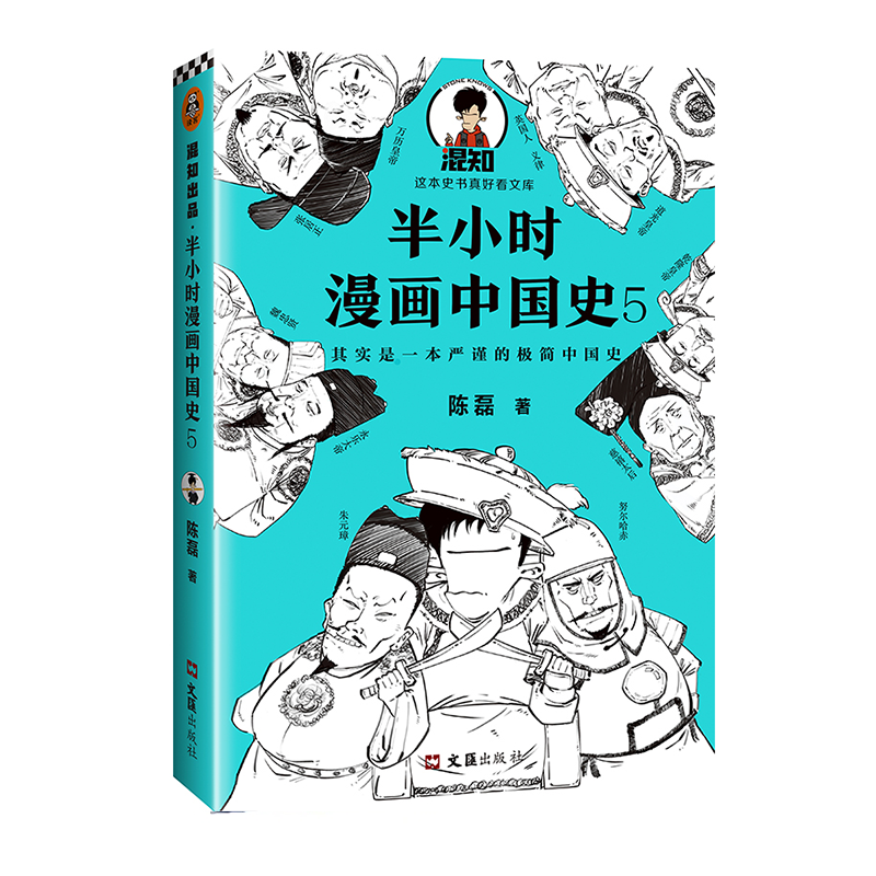 【混知出品】半小时漫画中国史5