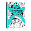 【混知出品】半小时漫画中国史5 商品缩略图0