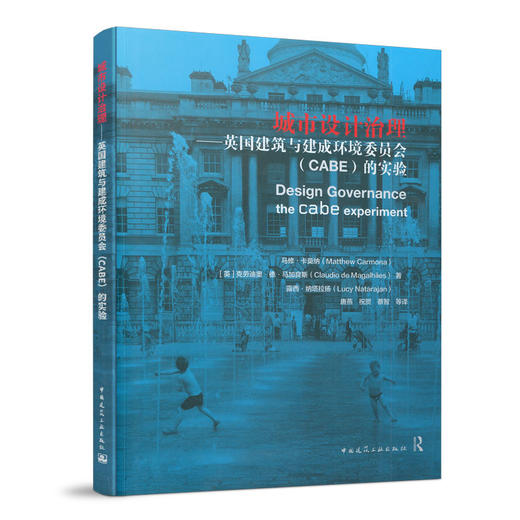 城市设计治理——英国建筑与建成环境委员会（CABE）的实验 商品图0