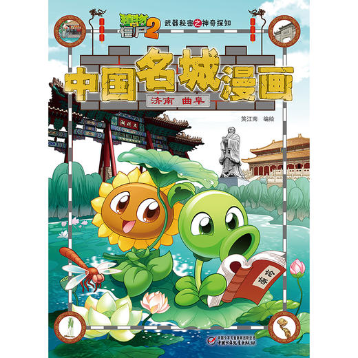 《植物大战僵尸2武器秘密之神奇探知中国名城漫画·济南 曲阜》丨 6-15岁适读 商品图4