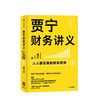 贾宁财务讲义 人人都需要的财务思维 贾宁 著 金融投资个人理财财务分析逻辑思维商业经管励志书籍 中信 商品缩略图1