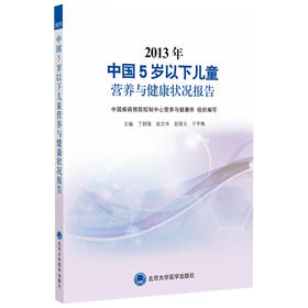 2013年中国5岁以下儿童营养与健康状况报告  丁钢强 赵文华 赵丽云 于冬梅 主编 北医社