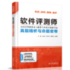 软件评测师真题精析与命题密卷（全国计算机技术与软件专业技术资格考试） 商品缩略图0