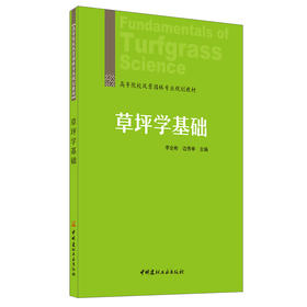 【新书 正版现货】草坪学基础 高等院校风景园林专业规划教材 中国建材工业出版社