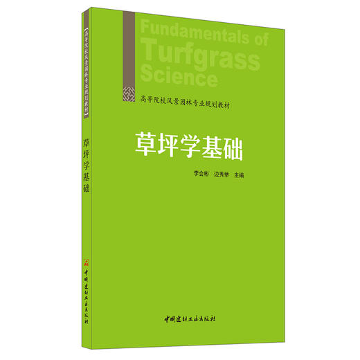 【新书 正版现货】草坪学基础 高等院校风景园林专业规划教材 中国建材工业出版社 商品图0