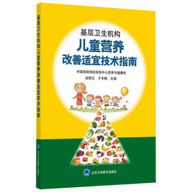 基层卫生机构儿童营养改善适宜技术指南  赵丽云 于冬梅  主编