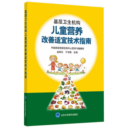 基层卫生机构儿童营养改善适宜技术指南  赵丽云 于冬梅  主编 商品图0