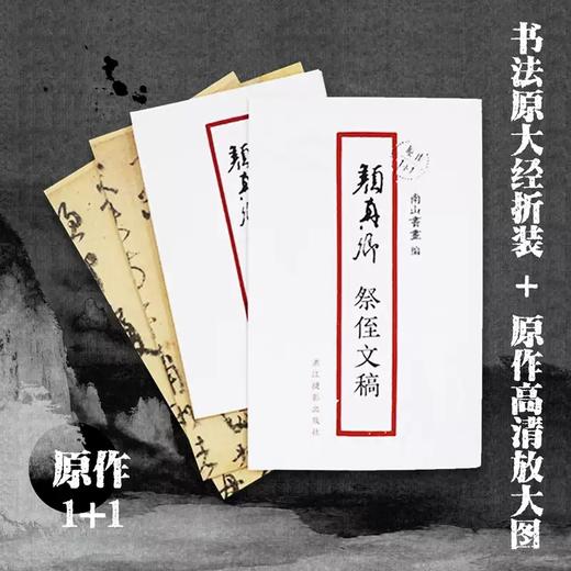 《颜真卿祭侄文稿》（原作1+1） 商品图0