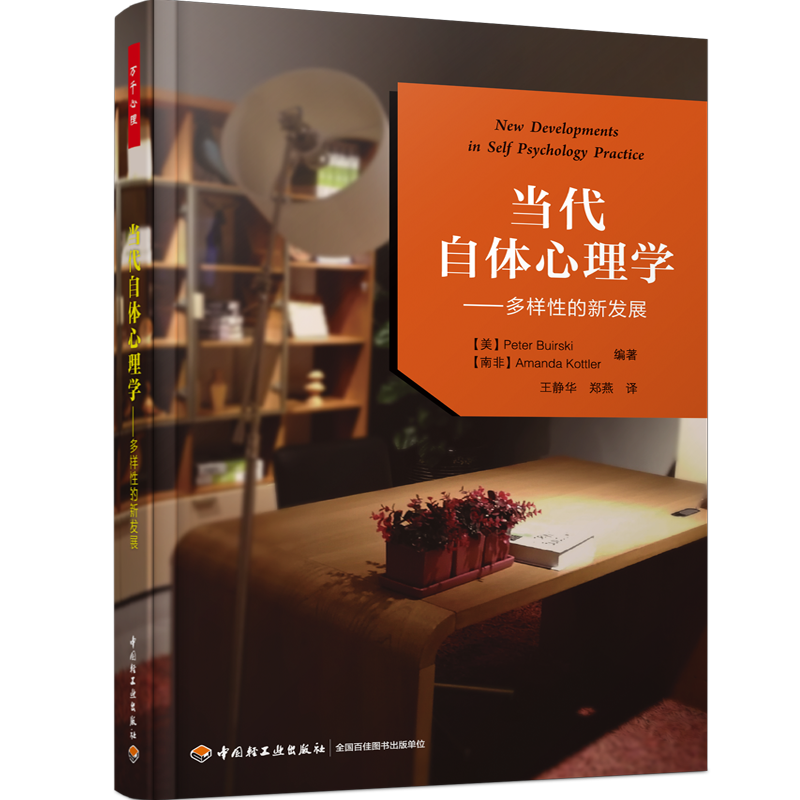 万千心理·当代自体心理学——多样性的新发展