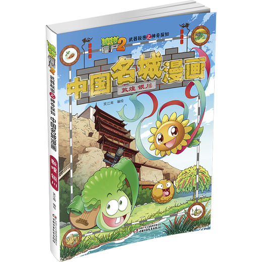 《植物大战僵尸2武器秘密之神奇探知中国名城漫画·敦煌 银川》丨 6-15岁适读 商品图1