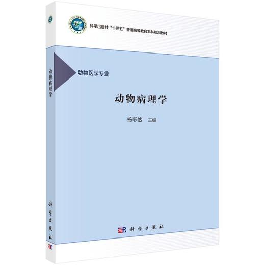 动物病理学 商品图0