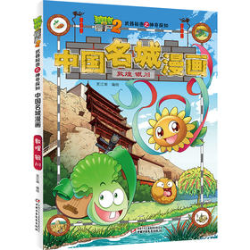 《植物大战僵尸2武器秘密之神奇探知中国名城漫画·敦煌 银川》丨 6-15岁适读