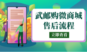 武邮购产品购买须知