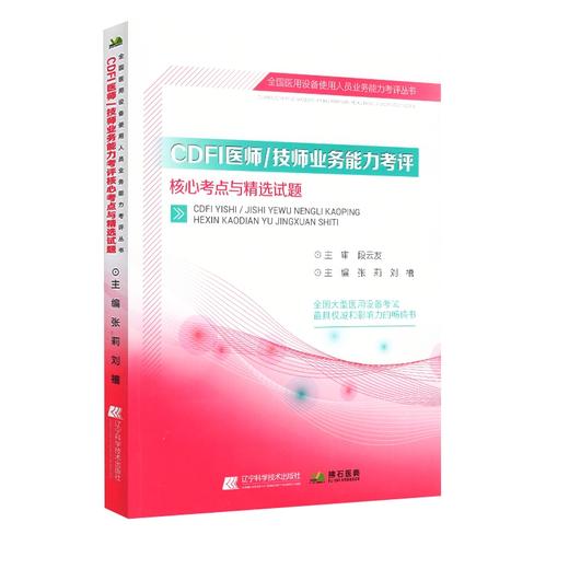 (CDFI)医师技师应试考评：应试指南+核心考点+精选试题+答案解析 商品图4