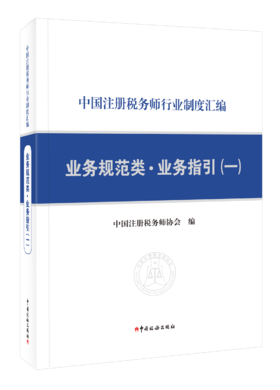 中国注册税务师行业制度汇编———业务规范类·业务指引（一）