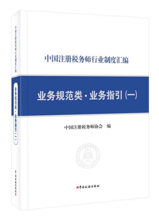 中国注册税务师行业制度汇编———业务规范类·业务指引（一） 商品图0