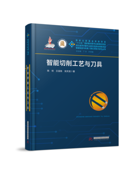 智能切削工艺与刀具（陈明）