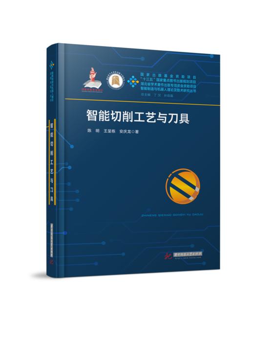 智能切削工艺与刀具（陈明） 商品图0