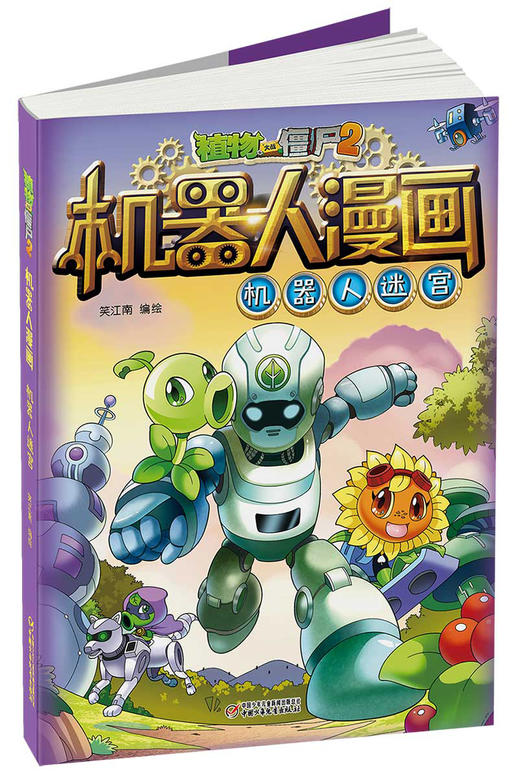 《植物大战僵尸2机器人漫画》全10册丨 6-15岁适读 商品图4