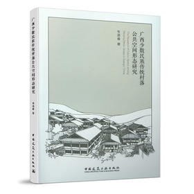 广西少数民族传统村落公共空间形态研究