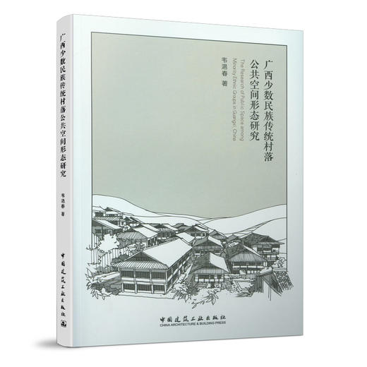 广西少数民族传统村落公共空间形态研究 商品图0
