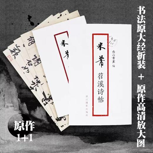 《米芾苕溪诗帖》（原作1+1） 商品图0