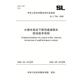 SL/T 796-2020 小型水电站下游河道减脱水防治技术导则 (中华人民共和国水利行业标准)