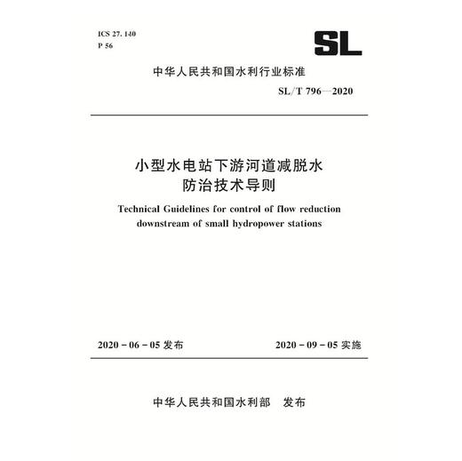 SL/T 796-2020 小型水电站下游河道减脱水防治技术导则 (中华人民共和国水利行业标准) 商品图0