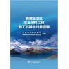 西藏自治区水土保持工程施工机械台时费定额 商品缩略图0