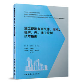 施工现场有害气体、污水、噪声、光、扬尘控制技术指南