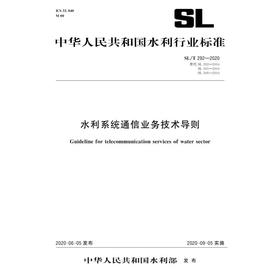 水利系统通信业务技术导则 SL/T 292-2020 替代 SL 292-2004 SL 305-2004 SL 306-2004