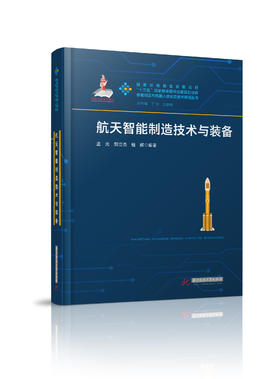航天智能制造技术与装备