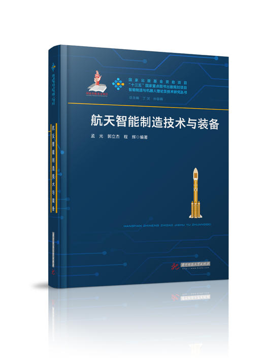 航天智能制造技术与装备 商品图0