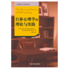 万千心理·自体心理学的理论与实践 商品缩略图1