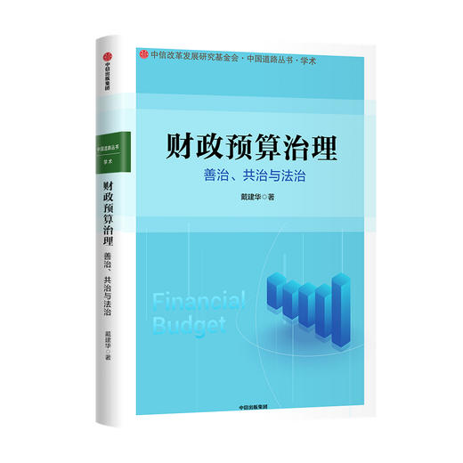 财政预算治理 戴建华 著 经济理论财政预算管理与治理经济社会文化体制 中信出版 商品图0