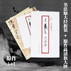 《王羲之兰亭序》（原作1+1） 商品缩略图0