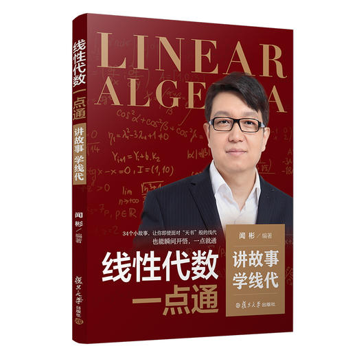 线性代数一点通 讲故事 学线代 商品图0