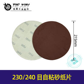 【货号04181】230砂纸片240目自粘砂纸片墙壁打磨机抛光片打磨机配件