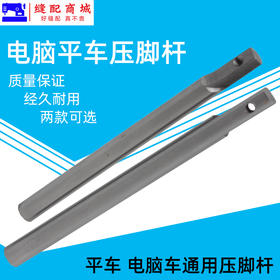 电脑平车通用压脚杆压脚柄压脚杆子 压脚干缝纫机配件