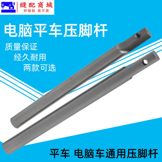 电脑平车通用压脚杆压脚柄压脚杆子 压脚干缝纫机配件 商品图0