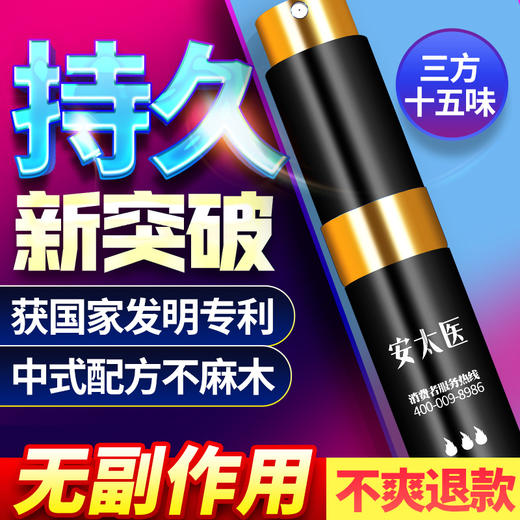 安太医新款三方十五味男用持久喷雾（国家专利产品，奥运冠军代言） 商品图0