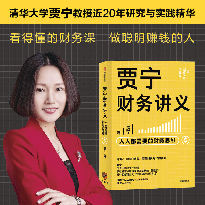 贾宁财务讲义 人人都需要的财务思维 贾宁 著 金融投资个人理财财务分析逻辑思维商业经管励志书籍 中信