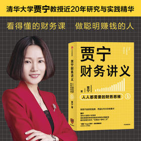 贾宁财务讲义 人人都需要的财务思维 贾宁 著 金融投资个人理财财务分析逻辑思维商业经管励志书籍 中信