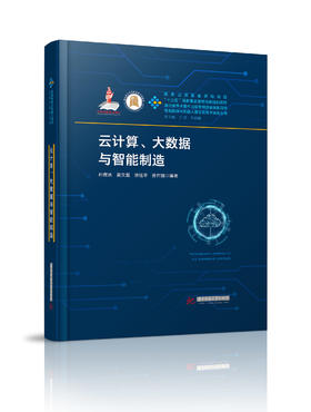 云计算、大数据与智能制造