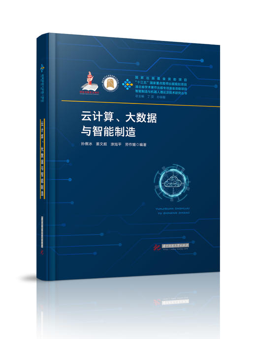 云计算、大数据与智能制造 商品图0