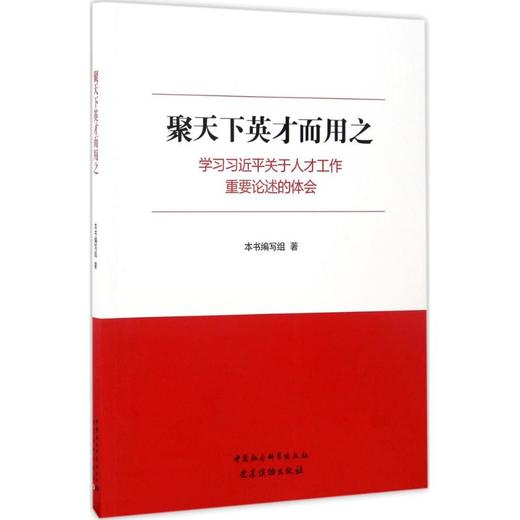 聚天下英才而用之 学习习近平关于人才工作重要论述的体会 商品图0